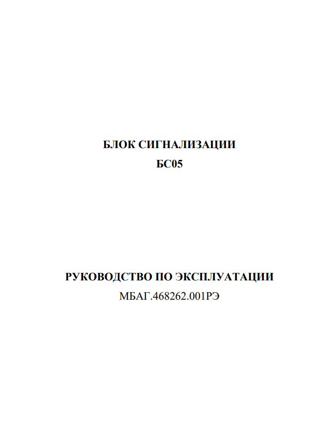Руководство по эксплуатации МИРАН БС05